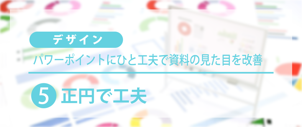 正円で工夫2
